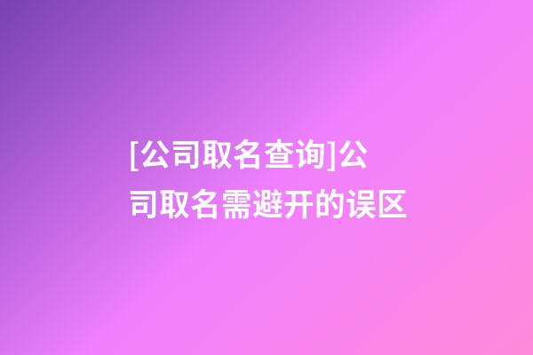 [公司取名查询]公司取名需避开的误区-第1张-公司起名-玄机派